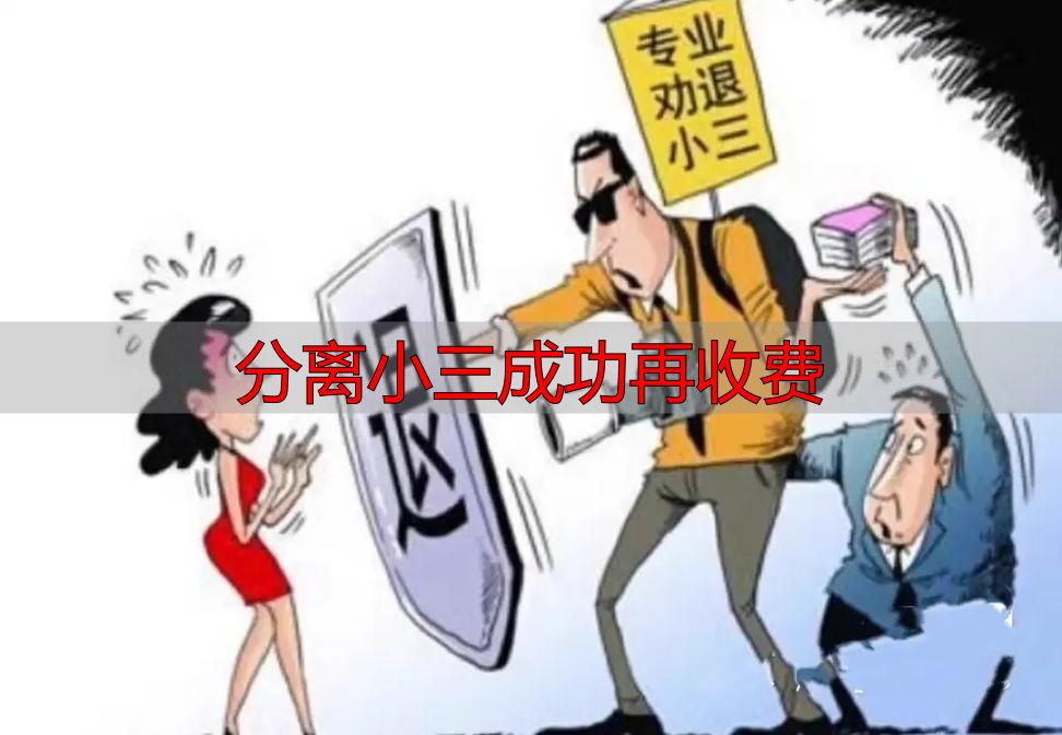 分离小三成功再收费
