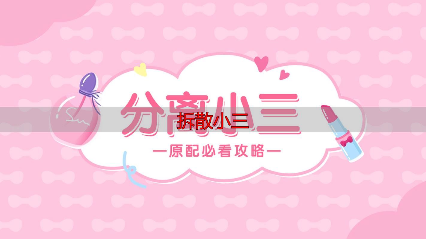 拆散小三
