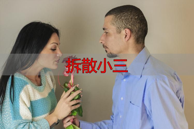 拆散小三