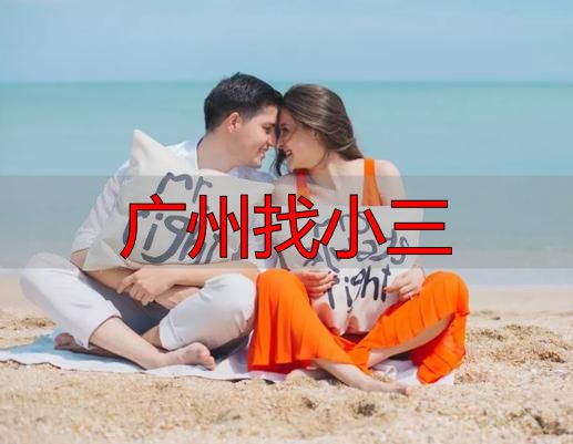 广州找小三调查取证指南