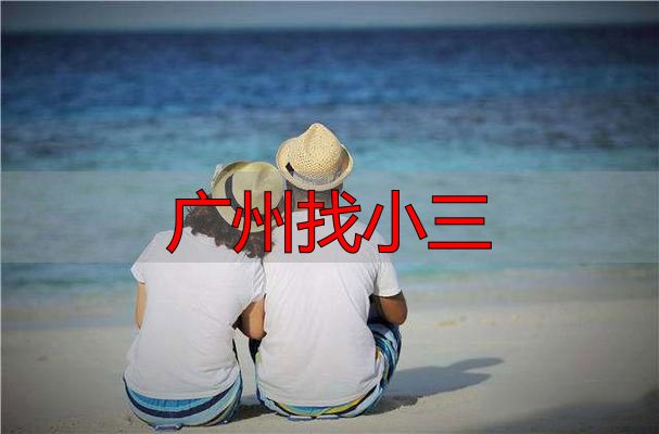 广州找小三