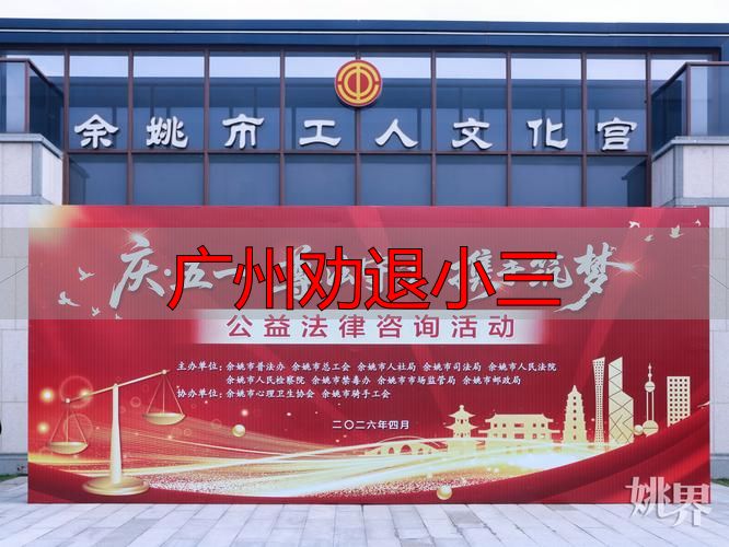 广州婚外情终结指南：专业介入与法律咨询
