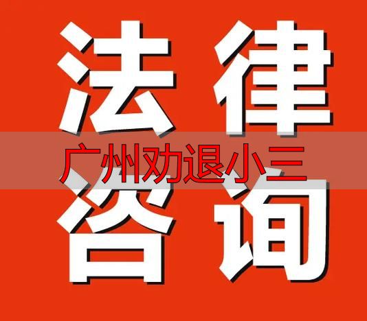 广州劝退小三