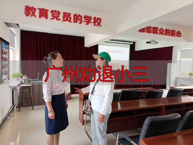 广州劝退小三