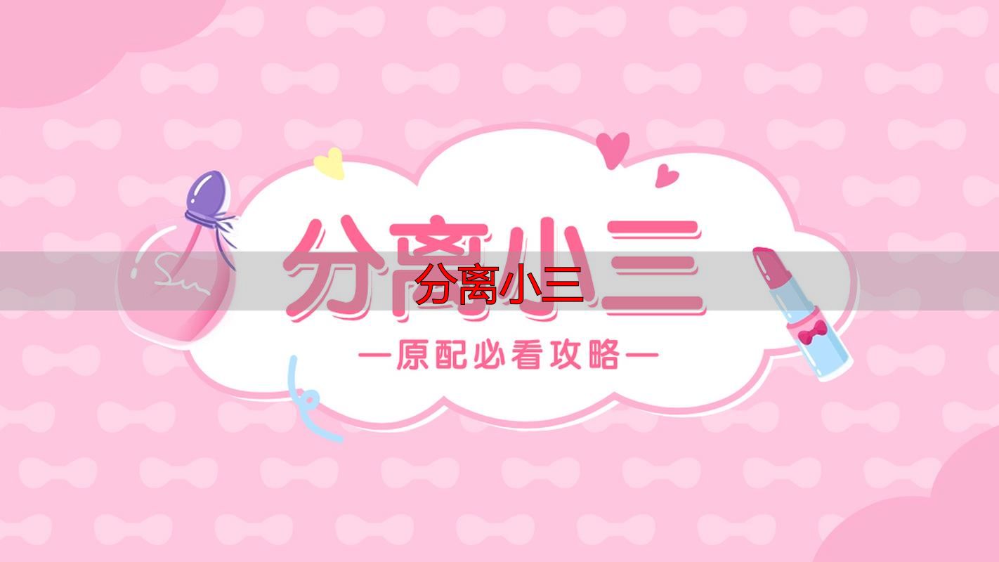 分离小三