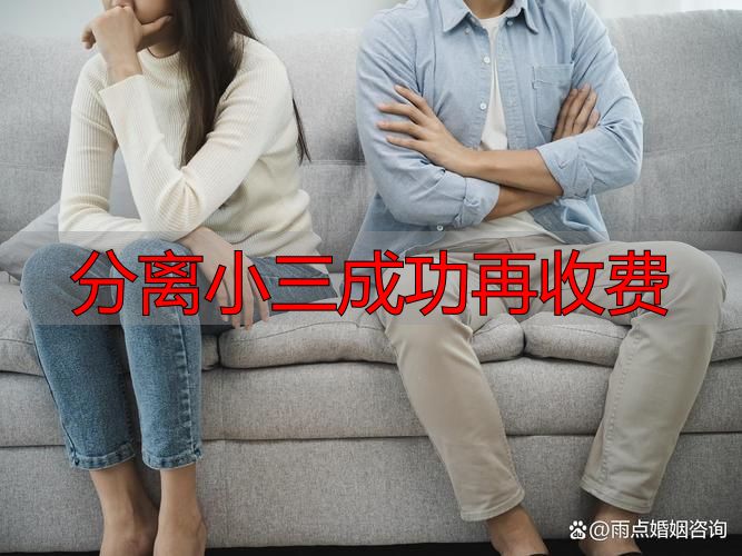 婚姻危机干预专业服务：承诺分离小三，不成功不收费