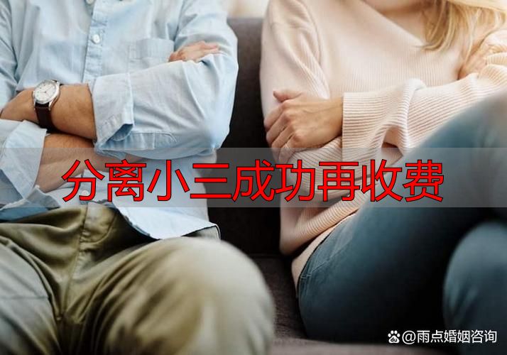 分离小三成功再收费