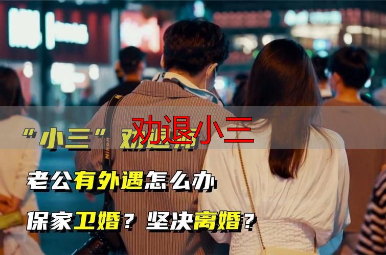 劝退小三，用这招最狠