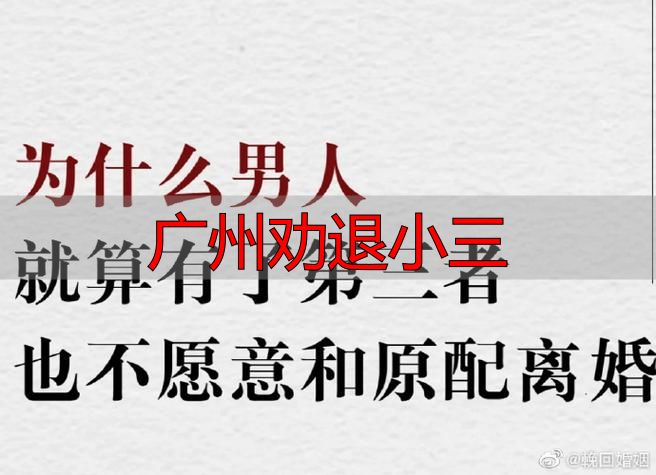 广州劝退小三