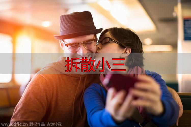 拆散小三