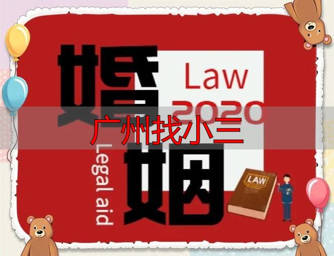广州婚姻咨询：合法查清伴侣出轨证据指南