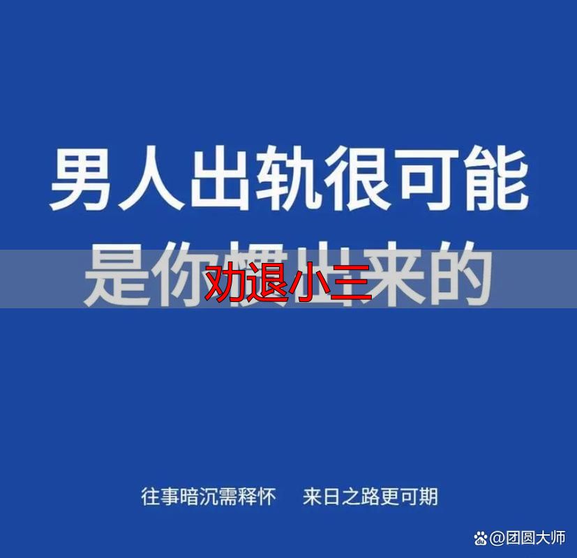 劝退小三的实用方法
