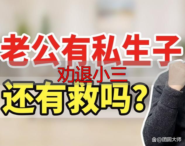 劝退小三的5个狠招 妻子必看