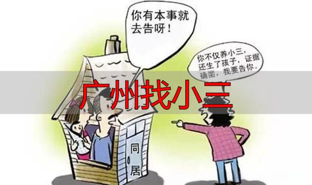 广州婚外情取证调查：专业找人，证据确凿