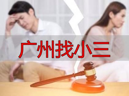 广州找小三