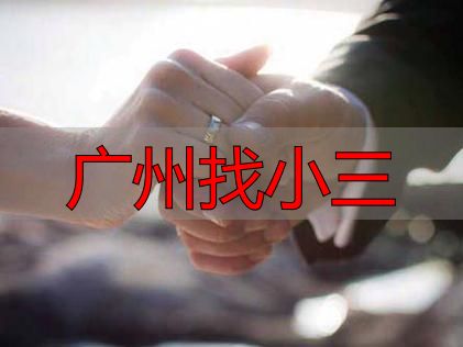 广州找小三