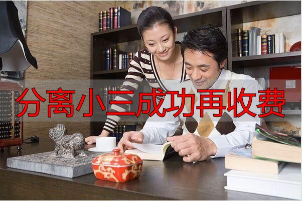 分离小三成功再收费