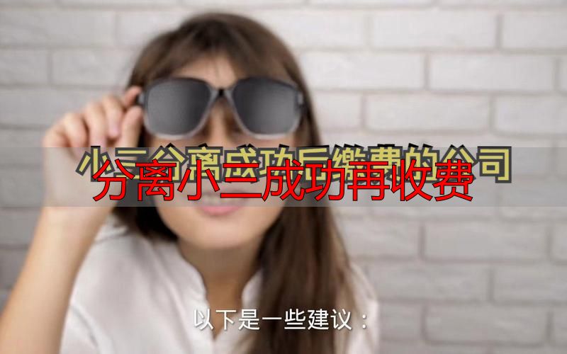 分离小三成功再收费