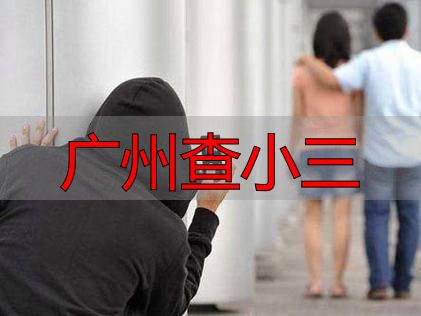 广州查小三，专业找证据