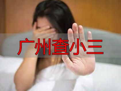 广州查小三