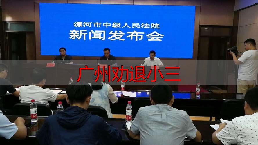 广州捉奸劝退小三律师介入专业处理婚姻危机
