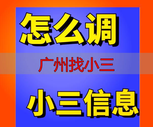 广州找小三调查取证