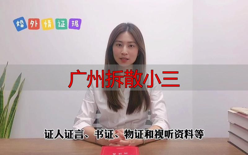 广州离婚律师：依法解除婚外情关系的操作指南