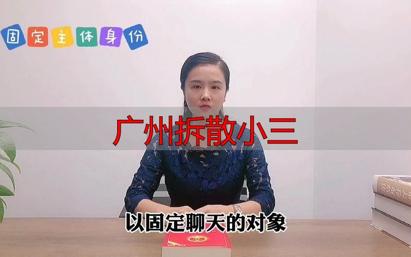 广州拆散小三