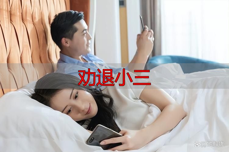 劝退小三