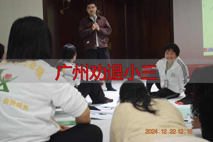广州婚姻危机干预：专业团队协助应对情感纠纷