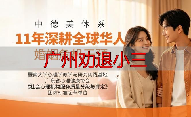 广州劝退小三