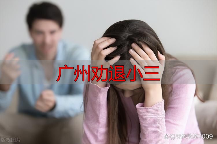 广州劝退小三