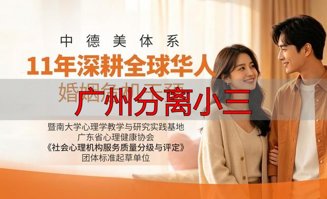 广州分离小三