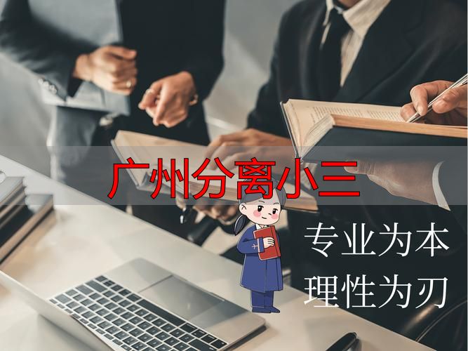 广州分离小三