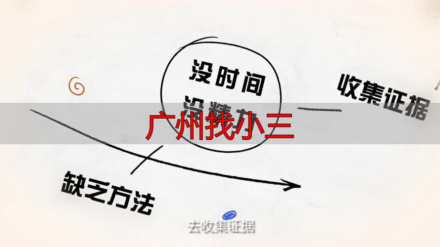 在广州寻找婚外情证据合法途径指南