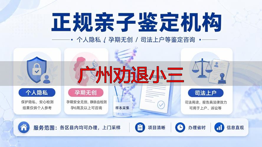 广州找专业机构劝退小三怎么办？正规流程解析