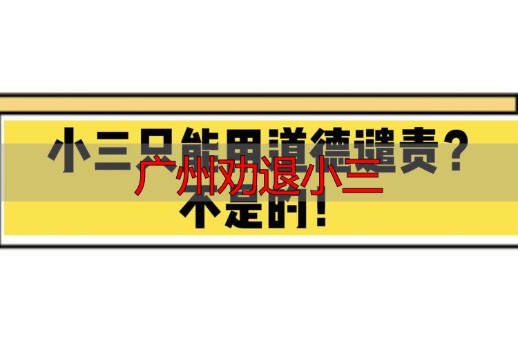广州劝退小三