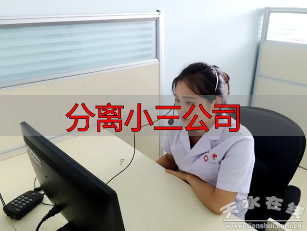 分离小三公司