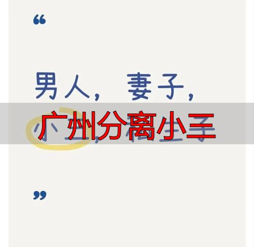 广州分离小三