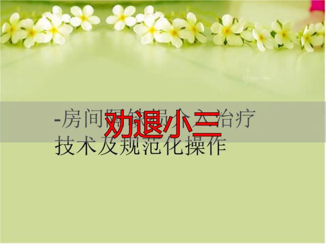 劝退小三