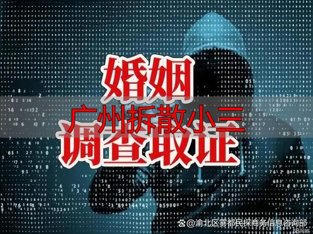 广州拆散小三