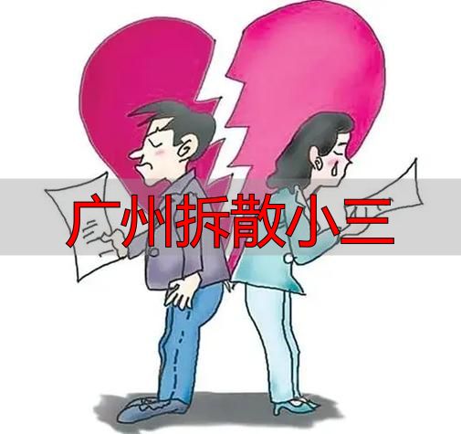广州拆散小三