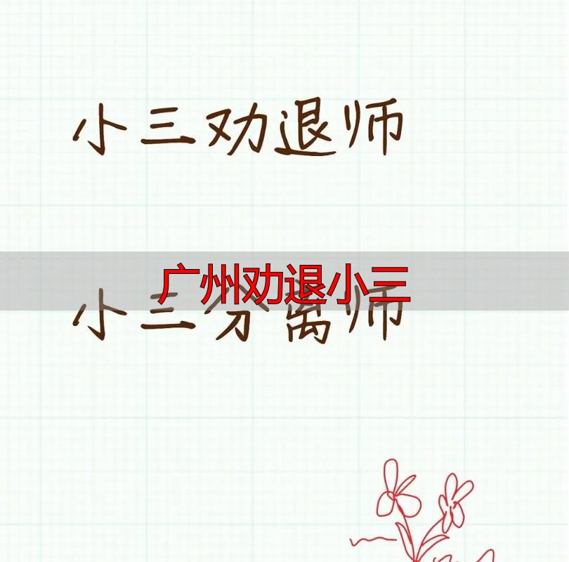 广州小三劝退：官方介入与法律维权全指南