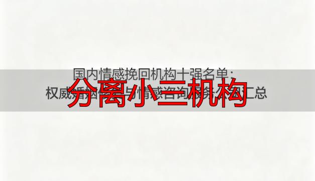 正规婚姻修复机构如何选择与识别