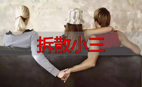 遭遇第三者插足？官方建议依法理性维权，回归婚姻本质