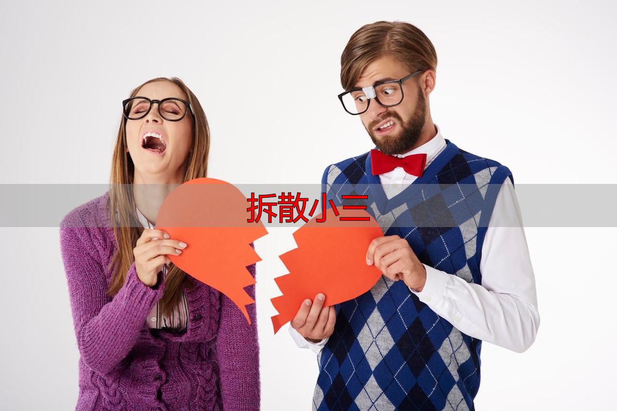 拆散小三