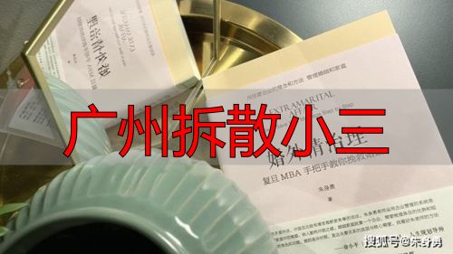 广州拆散小三
