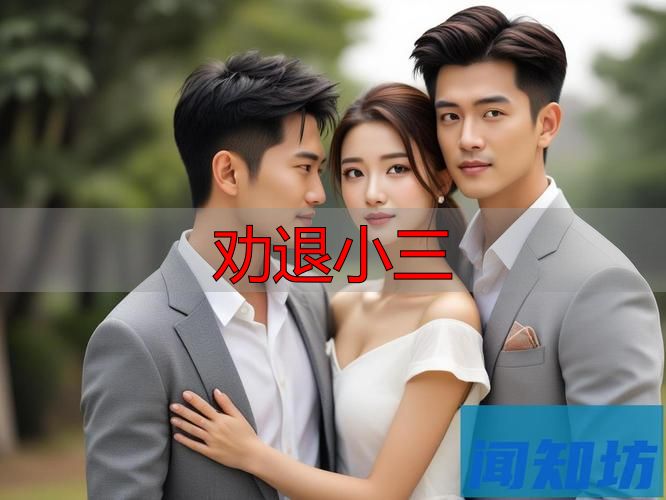 劝退小三