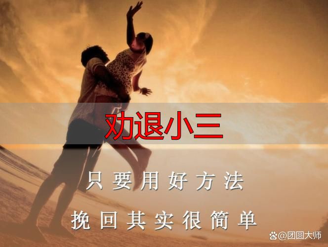 婚姻第三者劝退指南：合法取证与权益保全全流程