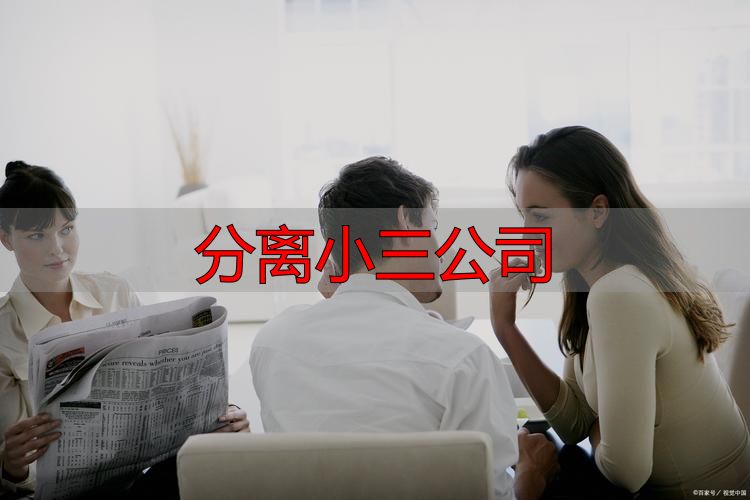 专业婚姻危机干预机构：如何合法有效劝退第三者